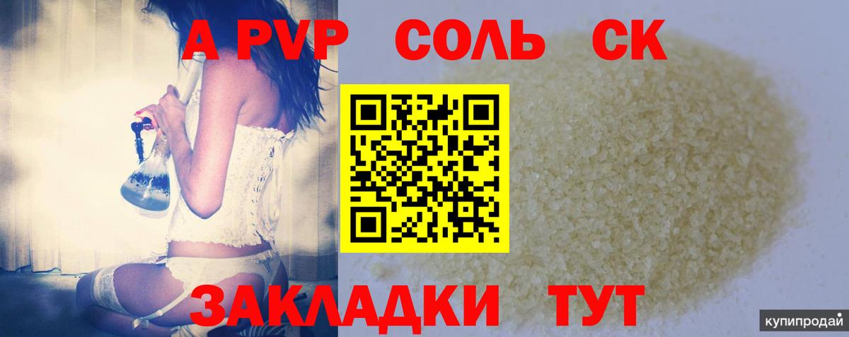 Alpha PVP  Альфа ПВП Crystall  Канск  Вход с VPN  Альфа ПВП Соль 