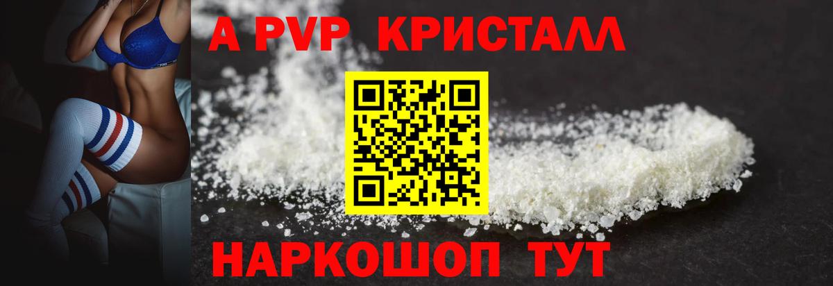 А ПВП кристаллы Канск