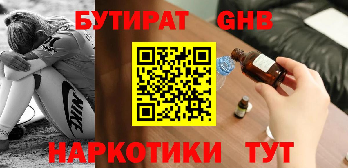 Канск  БУТИРАТ  Вход с VPN  БУТИРАТ вода 